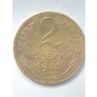 2 копейки 1955 г. Распродажа.