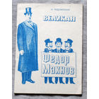 Великан Фёдор Махнов.