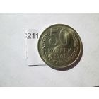 50 копеек 1961 года