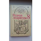 Родная літаратура: хрэстаматыя для 8 класа