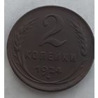 2 копейки 1924 года