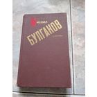 М.Булгаков Сочинения