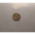 10 копеек 1936 г.