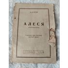Старинная книга "Алеся" прижизненное издание Александра Куприна на белорусском языке, переводчик Макар Кравцов (автор слов гимна БНР) , "Вiленскае выдавецтва Б. А. Клецкiна" 1923 год