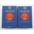 Лосев А.Ф. История античной эстетики. Итоги тысячелетнего развития (в двух книгах).