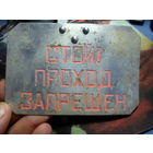 Табличка железнодорожная Стой проход запрещен 12х8 см. (2) с поезда РВСН