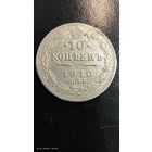 10 копеек 1910 год серебро с рубля