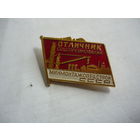 Отличник соревнования минмонтажспецстрой СССР. ммд