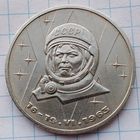 1 рубль 1983 г. Терешкова.