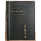 "Мэн-да Бэй-лу (Полное описание монголо-татар)" (серия "Памятники письменности Востока")