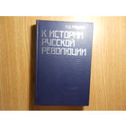 Троцкий Л.Д. К истории русской революции.