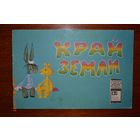 Край земли. Сказка для детей. Генрих Сапгир. Серия фильм-сказка. Художник О. Гвоздева =/// РАСПРОДАЖА