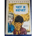 Ирина Стрелкова. Чет и нечет. 1983 г. Детская литература.