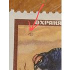 1957 СССР заг 1907 разновидность точка над головой тетерева клей след от лёгкой наклейки фауна (с-13)