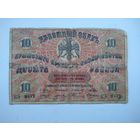 10 рублей 1918 г. Крымское Краевое Правительство.