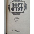 А. Степанов Порт-Артур