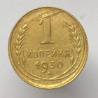 1 копейка 1930 г. # "Раскол + Слоение"