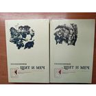 Вадим Кожевников "Щит и меч" в 2 томах
