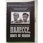 Палессе, якога не ведаем, 1997 год.