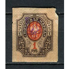 Восточная Украина (Гражданская война) - 1918 - Надпечатка герба Украины на марках Российской империи - 1р - [Mi.39] - 1 марка. MH.  (LOT FL17)-T10P9