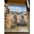 Календарь НБРБ с монетами Беларуси на 2026 ДУША НАРОДА. НАЦИОНАЛЬНЫЙ БАНК. РАЗМЕР 63 х 44 СМ