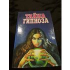 Тайна гипноза