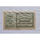 5000 рублей 1922 год. Печатник.