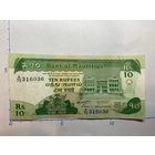 Маврикий 10 рупий 2003 года - 472