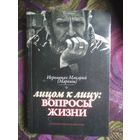 Иеромонах Макарий Маркиш, Лицом к лицу : вопросы жизни