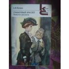 Куприн, Гранатовый браслет, повести и рассказы