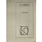ИЛИАДА. ГОМЕР
