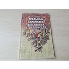 Традыцыі сямейнага выхавання ў беларускай вёсцы - Ракава 2000 - умовы жыцця дзяцей, гульні і забавы, дзеці у вераваннях і абрадах і інш.
