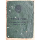 Удостоверение тракториста-машиниста 2-го класса. Брестская обл. 1949 г.