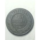 Российская империя 3 копейки 1898 года .