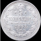 5 копеек 1862 СПБ МИ, UNC, Штемпельный блеск!