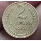 2 копейки 1938 года