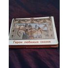 Герои любимых сказок. Набор открыток.