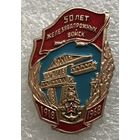 50 ЛЕТ ЖЕЛЕЗНОДОРОЖНЫХ ВОЙСК