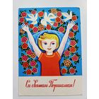 Гаврилович 1976 1 мая открытка белорусская БССР Беларусь РЕДКАЯ