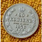 20 копеек 1870 года.