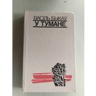 В. Быкаў. У тумане\052