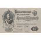 Государственный кредитный билет 1899 года. 50 рублей.