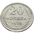 СССР, 20 копеек 1928. Добротные. С рубля.