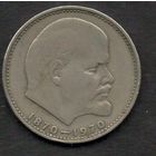 СССР. 1 рубль 1970. В. Ленин