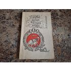 З дазволу караля і вялікага князя - першае выданне беларускіх гістарычных анекдотаў