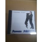 РОМАН  РЯБЦЕВ ( ТЕХНОЛОГИЯ) "СТРАННЫЕ ТАНЦЫ " CD 1995 РОССИЯ