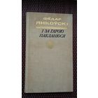 Фёдар Янкоўскі. І за гарою пакланюся (з аўтографам аўтара)