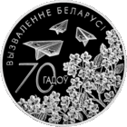 70 лет освобождения Беларуси от немецко-фашистских захватчиков, 1 рубль 2014 года