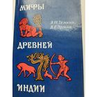 Мифы древней Индии (Темкин Э.Н., Эрман В.Г.)