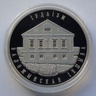 1 рубль, Иудаизм. Воложинская иешива, 2010